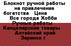 Блокнот ручной работы на привлечение богатства › Цена ­ 2 000 - Все города Хобби. Ручные работы » Канцелярские товары   . Алтайский край,Заринск г.